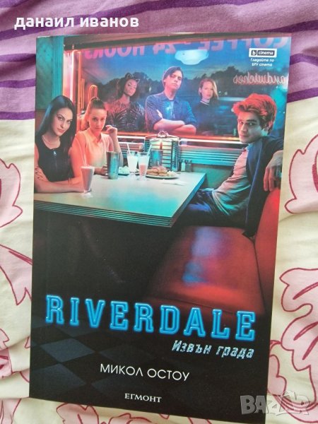 Riverdale/извън града егмонт , снимка 1
