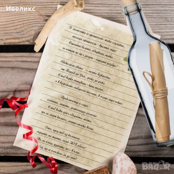 персонализирано стихотворение в бутилка , снимка 1