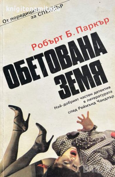Обетована земя - Робърт Б. Паркър, снимка 1