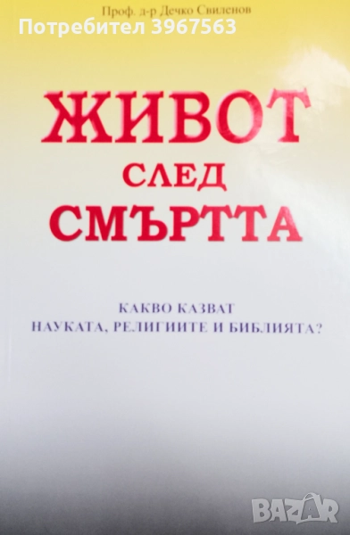 Книга,,Животът след смъртта,,НОВА., снимка 1