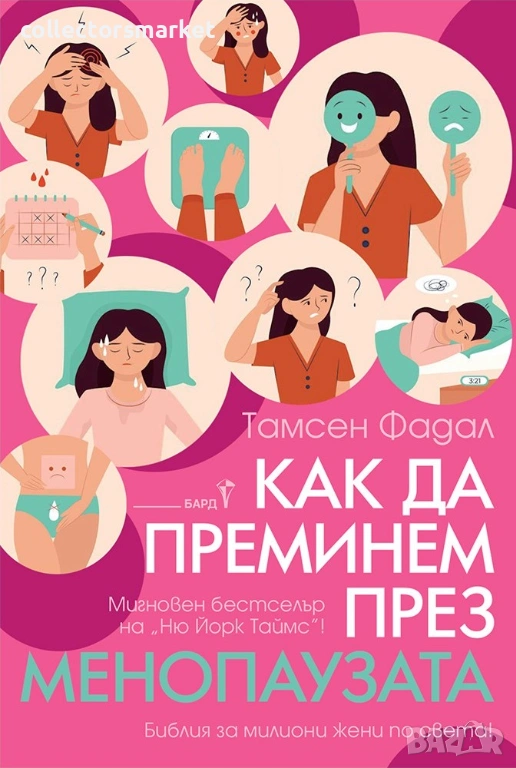 Как да преминем през менопаузата, снимка 1