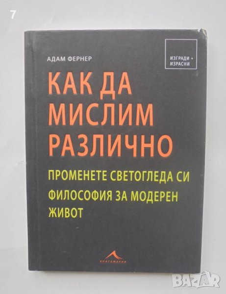 Книга Как да мислим различно - Адам Фернер 2020 г., снимка 1