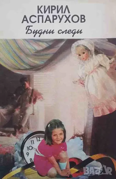 Будни следи, снимка 1