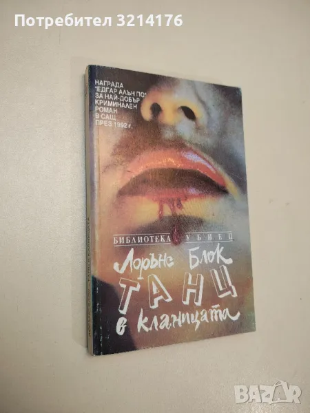 Танц в кланицата - Лорънс Блок, снимка 1