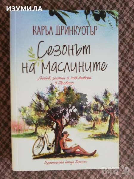 Сезонът на маслините - Каръл Дринкуотър, снимка 1