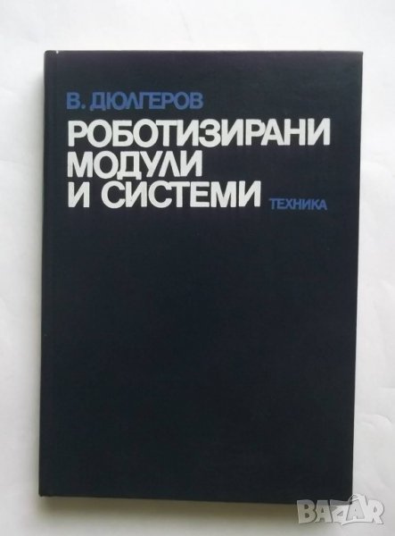 Книга  Роботизирани модули и системи - Васил Дюлгеров 1989 г., снимка 1