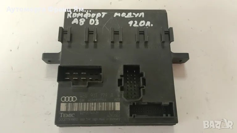 4E0907279A КОМФОРТ МОДУЛ ЗА AUDI A8 D3, снимка 1