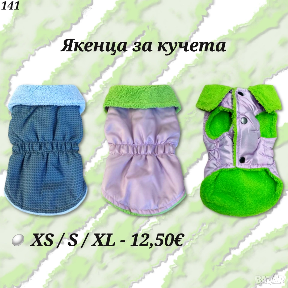 Якета за кучета. Дрехи за кучета. Яке за куче. Жилетка за куче. Кучешки дрехи, снимка 1