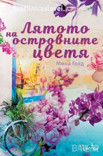 Мина Голд - Лятото на островните цветя (2021), снимка 1