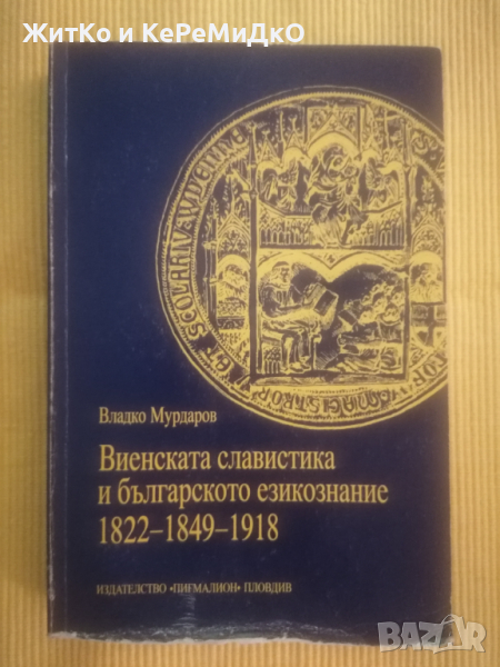 Владко Мурдаров - Виенската славистика и българското езикознание 1822-1849-1918, снимка 1