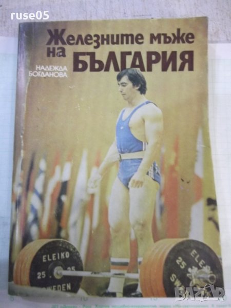 Книга "Железните мъже на България-Надежда Богданова"-240стр., снимка 1