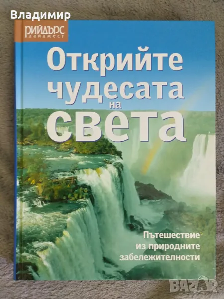 Рийдърс Дайджест - Открийте чудесата на света , снимка 1