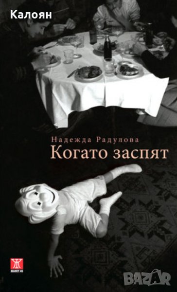 Надежда Радулова - Когато заспят, снимка 1