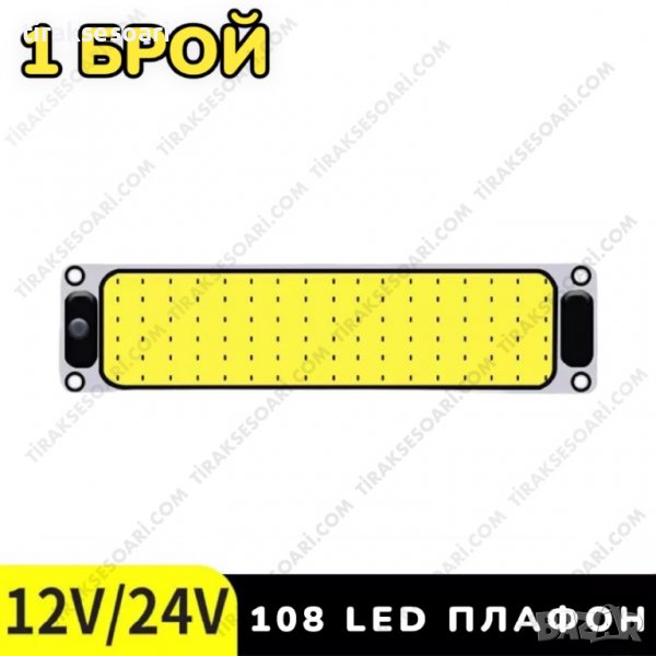 1 БРОЙ 25 см Плафон за кабина 12-24V, интериорно осветление 25 см, снимка 1