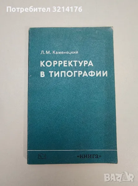 Корректура типографии – Л. М. Каменецкий, снимка 1