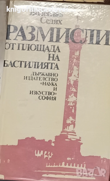 Волеслав Седих - Размисли от площада на Бастилията (1983), снимка 1