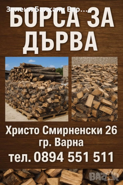 Борса за Дърва Варна, снимка 1