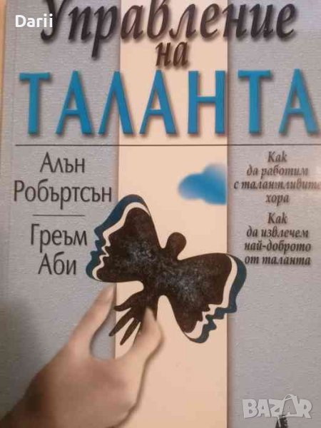 Управление на таланта Как да работим с талантливите хора. Как да извлечем най-доброто от таланта, снимка 1