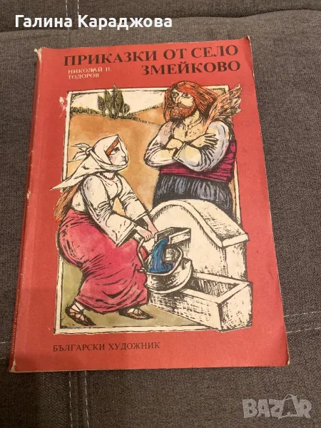 Приказки от село Змейково , снимка 1