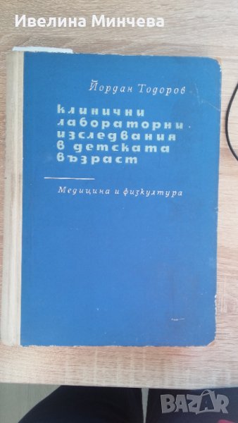 Учебници по клинична лаборатория за специализанти , снимка 1