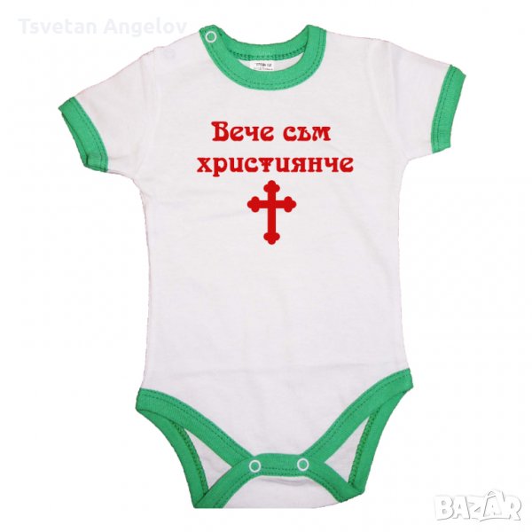 Бебешко боди Вече съм Християнче , снимка 1