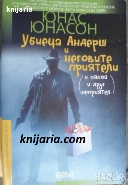 Убиеца Андерш и неговите приятели (и някой и друг неприятел), снимка 1