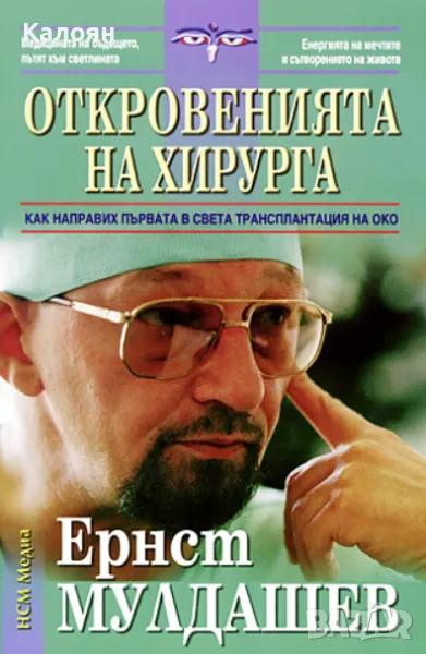 Ернст Мулдашев  - Откровенията на хирурга (2010), снимка 1
