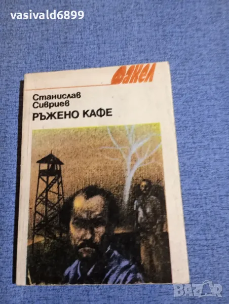 Станислав Сивриев - Ръжено кафе , снимка 1