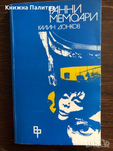 Ранни мемоари Калин Донков, снимка 1