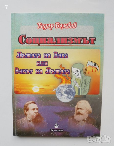 Книга Социализмът: Лъжата на века или векът на лъжата - Тодор Бомбов 2002 г., снимка 1