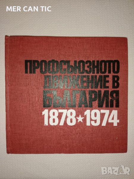 книга ПРОФСЪЮЗНОТО ДВИЖЕНИЕ В БЪЛГАРИЯ 1878 -1974, снимка 1