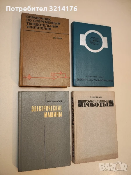 Электрические машины - Н. П. Ермолин, снимка 1