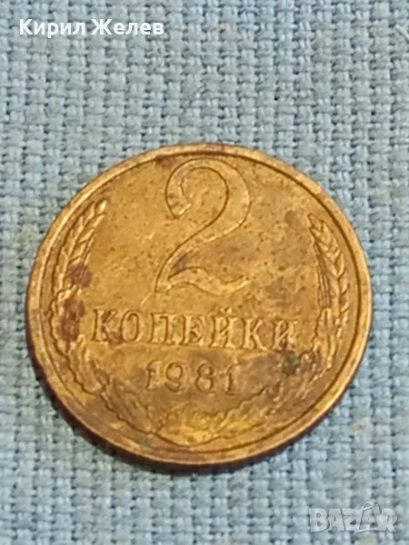 Стара монета 2 копейки 1981г. СССР рядка за КОЛЕКЦИЯ ДЕКОРАЦИЯ 39044, снимка 1