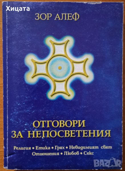 Отговори за непосветения,Зор Алеф,Анхира,2001г.368стр.С надпис и автограф от автора!, снимка 1