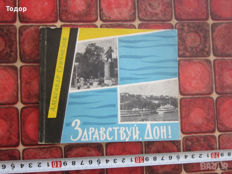 Руска книга албум Здраствуй Дон, снимка 1