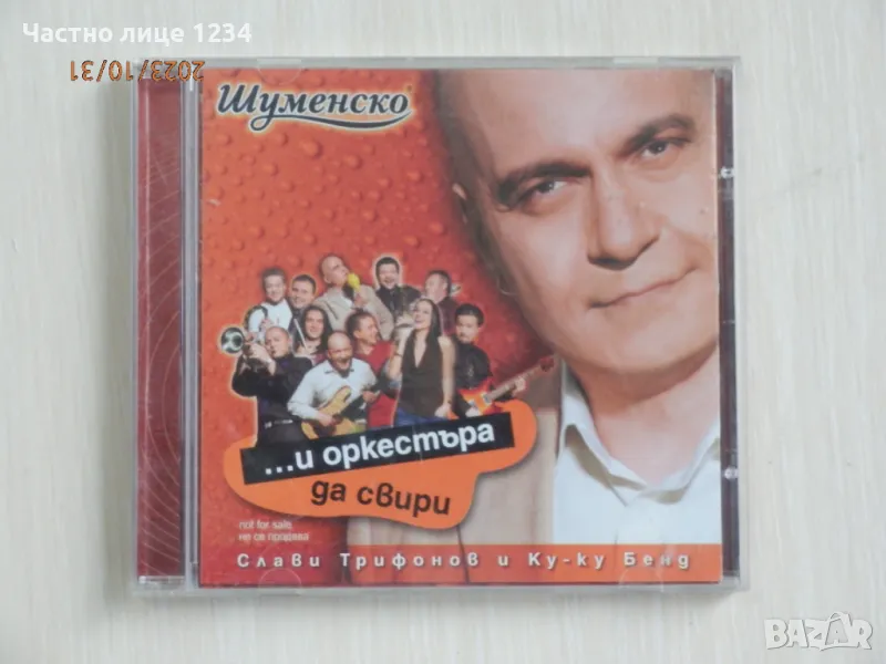 Слави Трифонов - ... и оркестъра да свири - 2004, снимка 1
