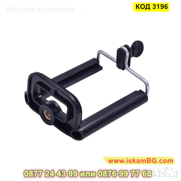 Щипка за телефон с размери от 5.5 до 8.5см с резба 1/4 - универсална - КОД 3196, снимка 1