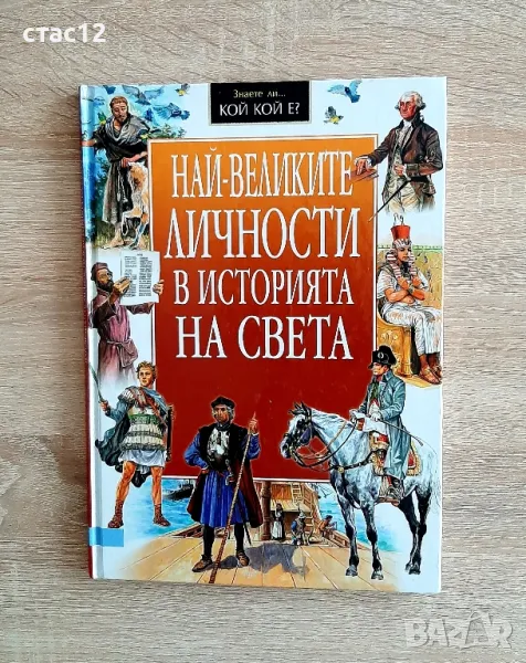 Най-великите личности в историята на светаИЗД,ПАН, снимка 1