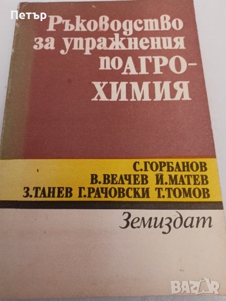 Ръководство за упражнения по АГРОХИМИЯ, снимка 1