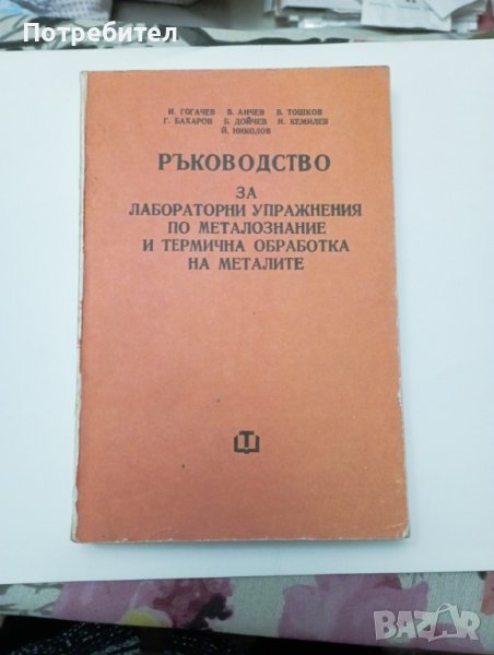 Ръководство за лабораторни упражнения по металознание и термична обработка на материалите  , снимка 1