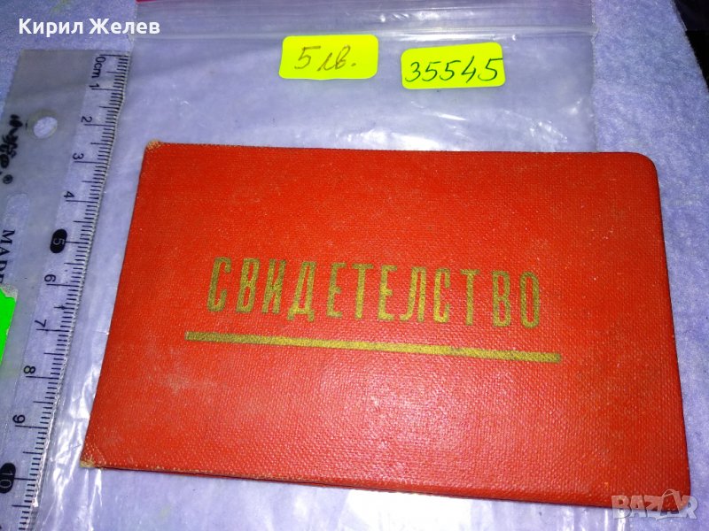 ЦСПС СВИДЕТЕЛСТВО за ПРИСВОЕНО ЗВАНИЕ УДАРНИК за КОМУНИСТИЧЕСКИ ТРУД 35545, снимка 1