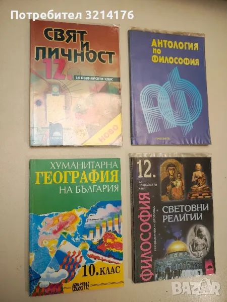 Хуманитарна география на България за 10. клас - Колектив, снимка 1