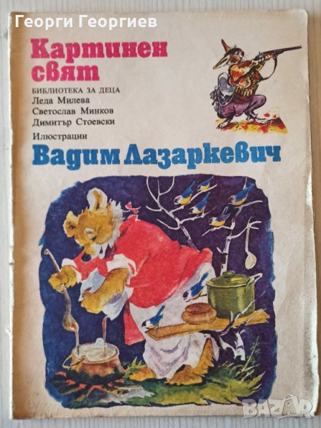 Картинен свят Леда Милева, Светослав Минков, Димитър Стоевски, снимка 1