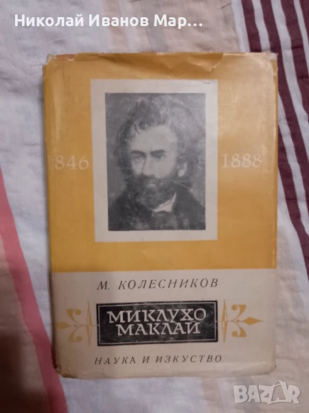 М. Колесников - Миклухо Маклай, снимка 1