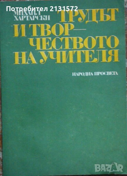  Трудът и творчеството на учителя - Михаил Хартарски , снимка 1