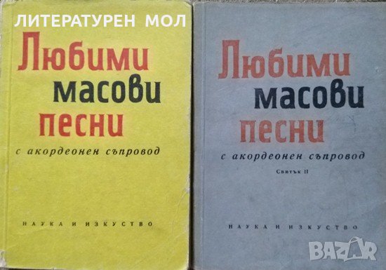 Любими масови песни с акордеонен съпровод. Свитък 1-2 Боян Соколов, Асен Жабленски 1961г.-1962 г., снимка 1