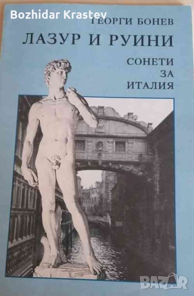 Лазур и руини .Сонети за Италия .Георги Бонев, снимка 1
