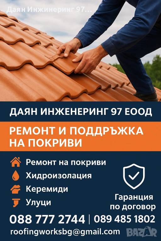 Качествен ремонт на покрив от - Даян Инжинеринг 97 ЕООД , снимка 1