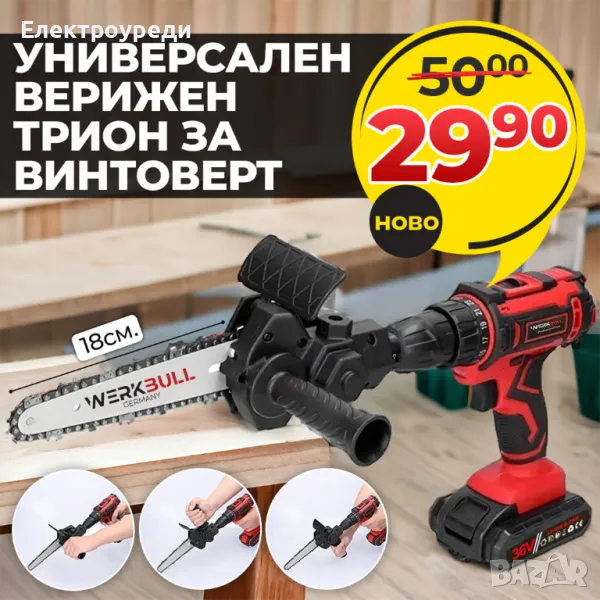 Универсална Приставка за Винтоверт – 18см Адаптер Верижен Трион Резачка за дърва и клони, снимка 1