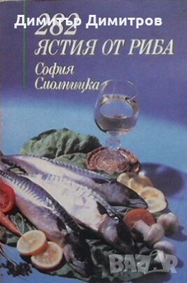 282 ястия от риба София Смолницка, снимка 1